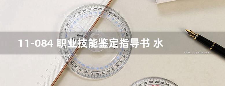 11-084 职业技能鉴定指导书 水轮发电机安装 熊建平等编写 电力行业职业技能鉴定指导中心编 (2003版)